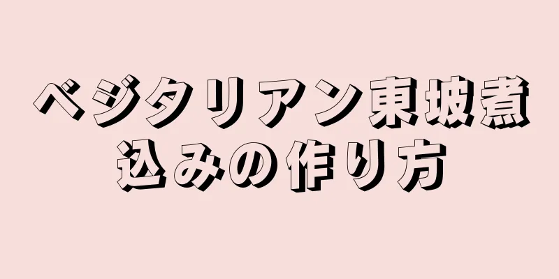 ベジタリアン東坡煮込みの作り方