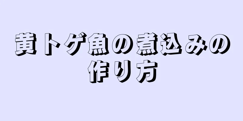 黄トゲ魚の煮込みの作り方