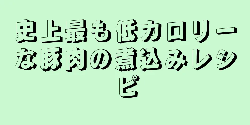 史上最も低カロリーな豚肉の煮込みレシピ