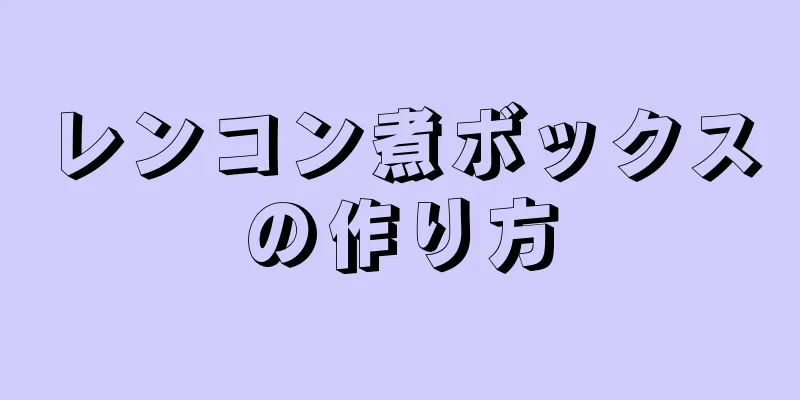 レンコン煮ボックスの作り方
