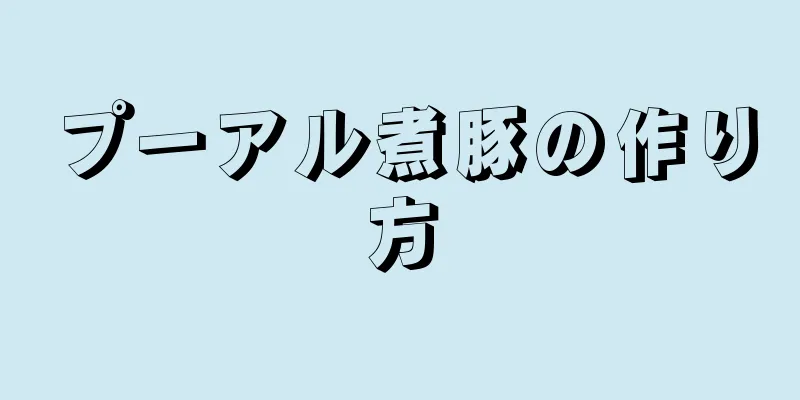 プーアル煮豚の作り方