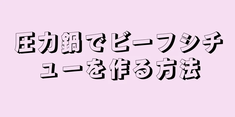 圧力鍋でビーフシチューを作る方法