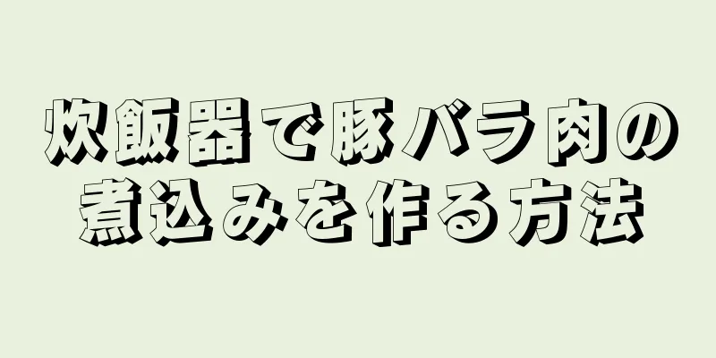 炊飯器で豚バラ肉の煮込みを作る方法