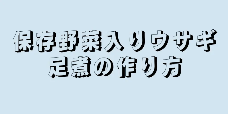 保存野菜入りウサギ足煮の作り方