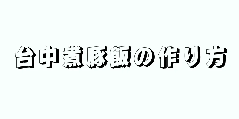 台中煮豚飯の作り方