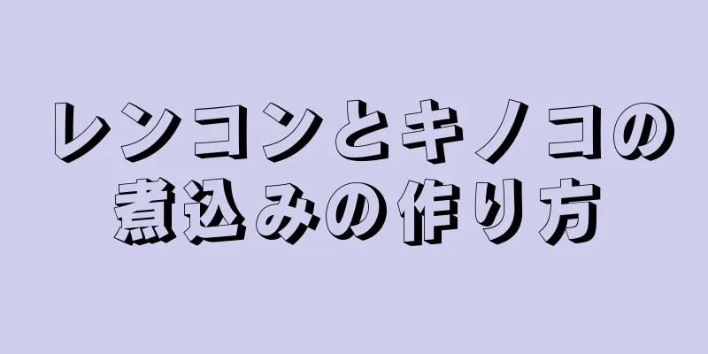 レンコンとキノコの煮込みの作り方