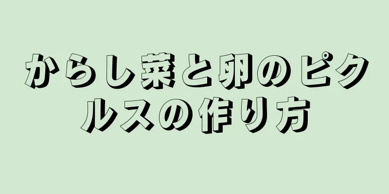 からし菜と卵のピクルスの作り方