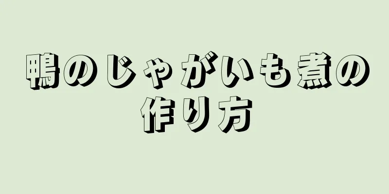 鴨のじゃがいも煮の作り方