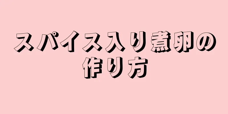 スパイス入り煮卵の作り方