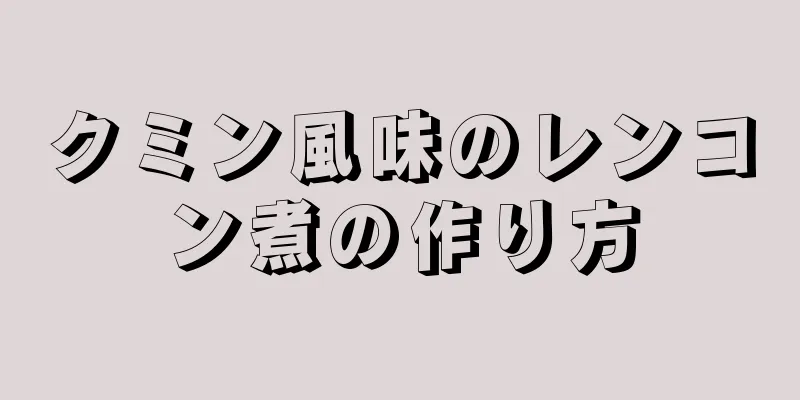 クミン風味のレンコン煮の作り方