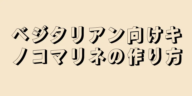 ベジタリアン向けキノコマリネの作り方