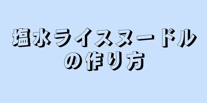 塩水ライスヌードルの作り方