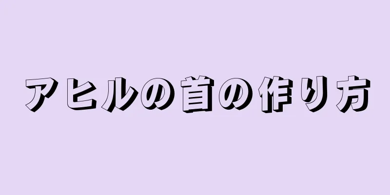 アヒルの首の作り方