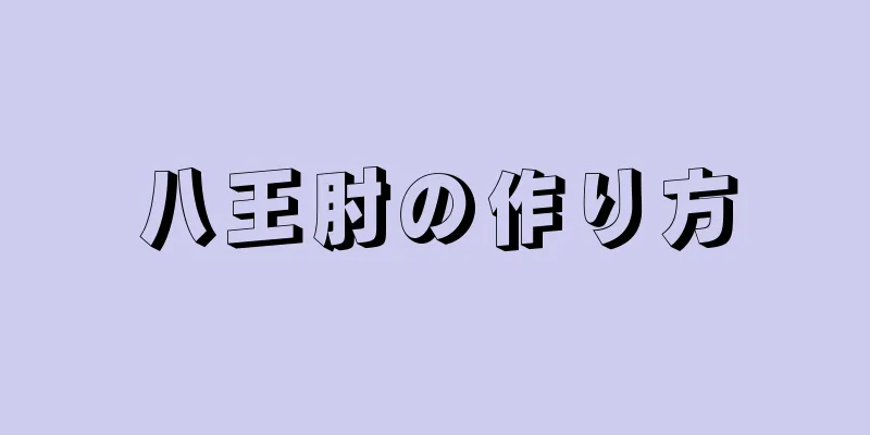八王肘の作り方
