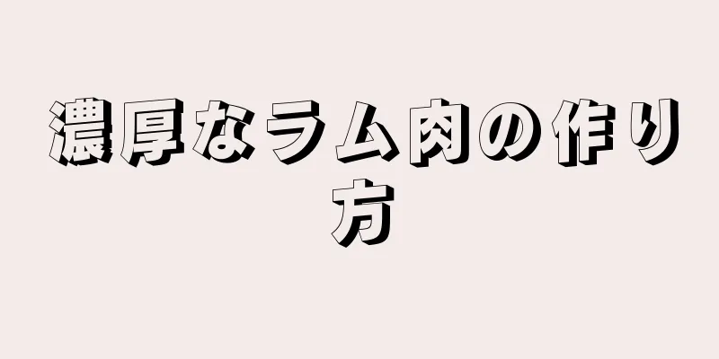 濃厚なラム肉の作り方