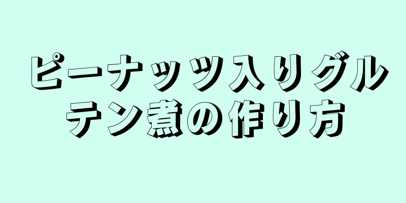 ピーナッツ入りグルテン煮の作り方