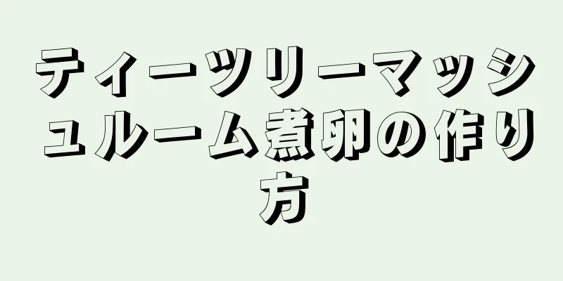 ティーツリーマッシュルーム煮卵の作り方