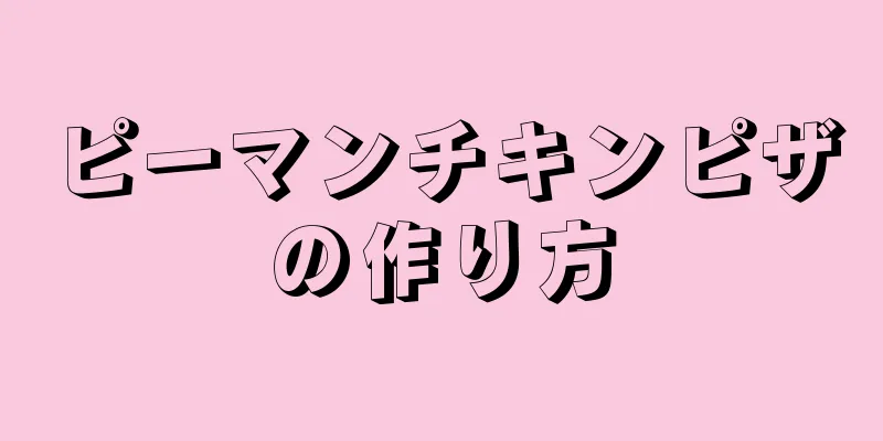 ピーマンチキンピザの作り方