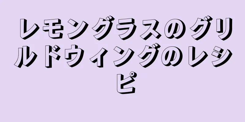 レモングラスのグリルドウィングのレシピ
