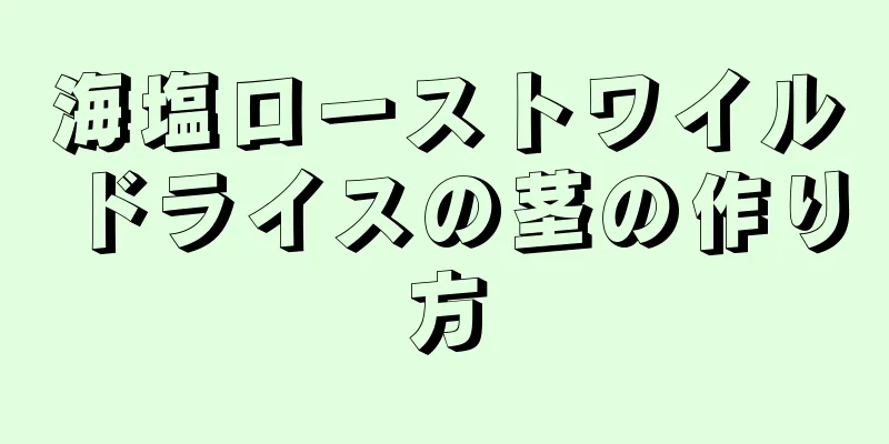 海塩ローストワイルドライスの茎の作り方