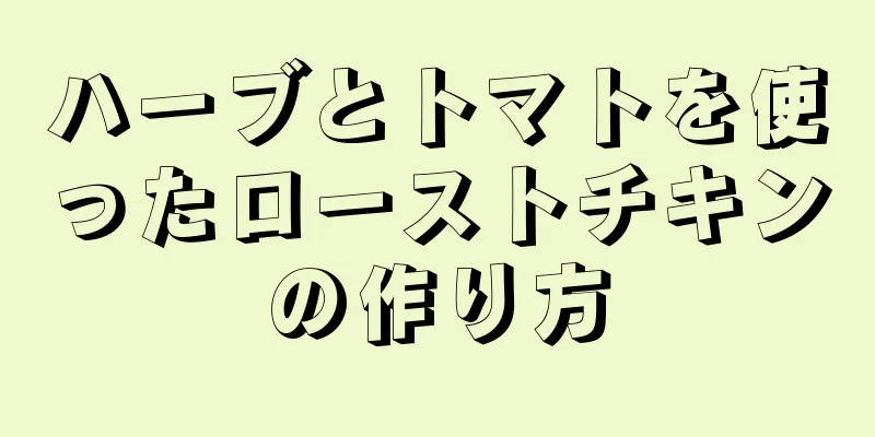 ハーブとトマトを使ったローストチキンの作り方