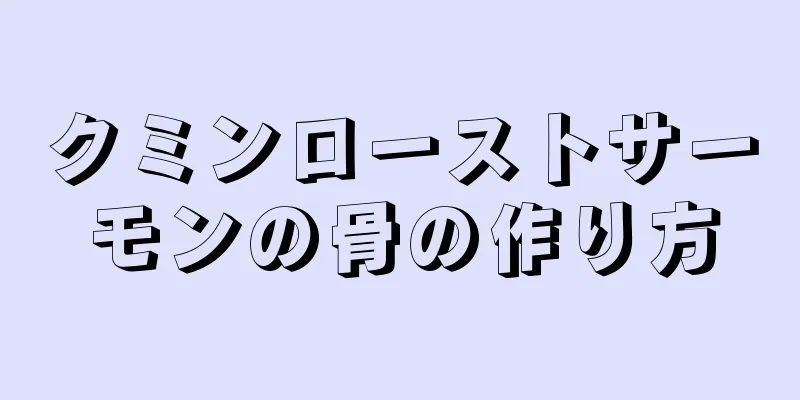 クミンローストサーモンの骨の作り方