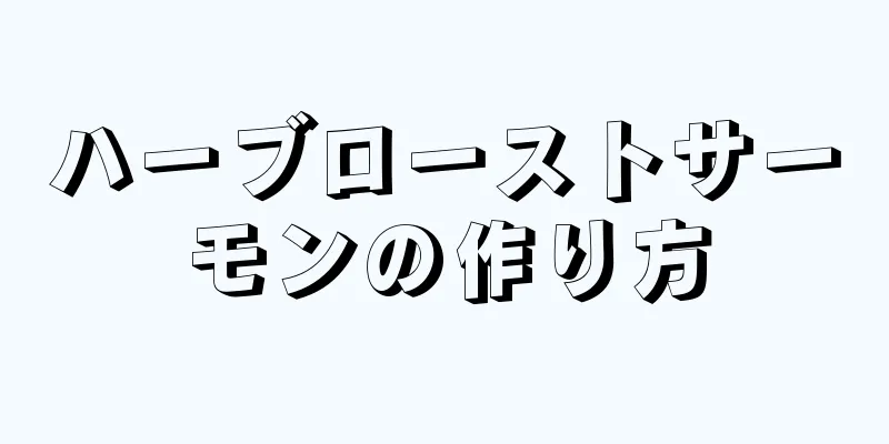 ハーブローストサーモンの作り方