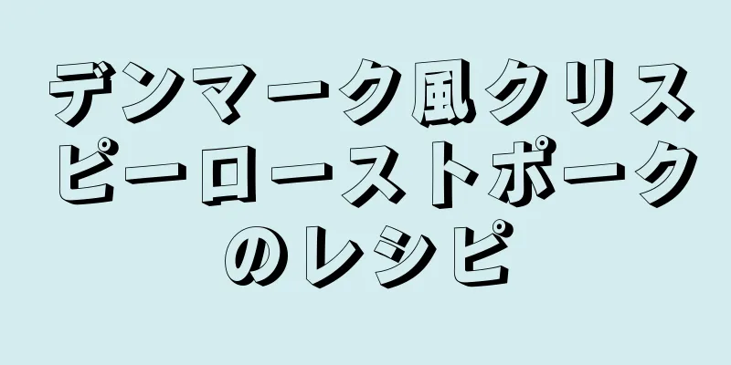 デンマーク風クリスピーローストポークのレシピ