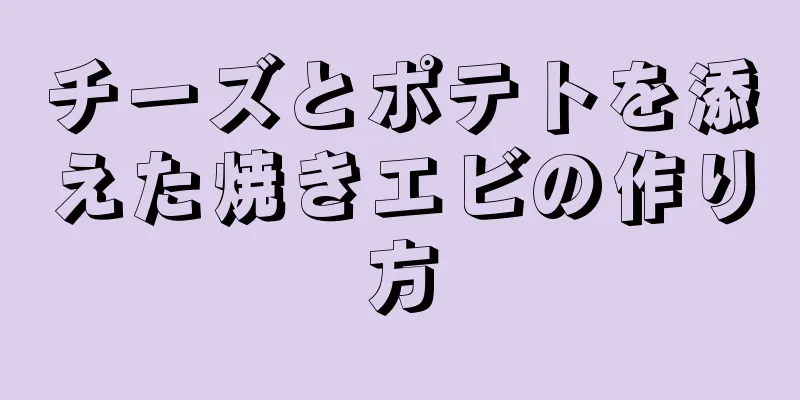 チーズとポテトを添えた焼きエビの作り方