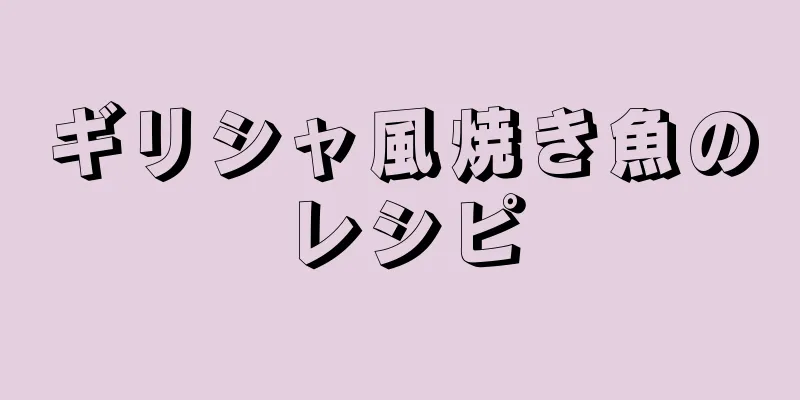 ギリシャ風焼き魚のレシピ