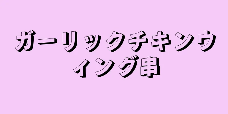 ガーリックチキンウィング串