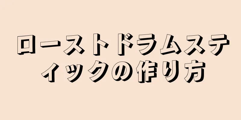 ローストドラムスティックの作り方