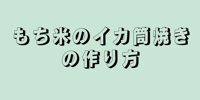 もち米のイカ筒焼きの作り方