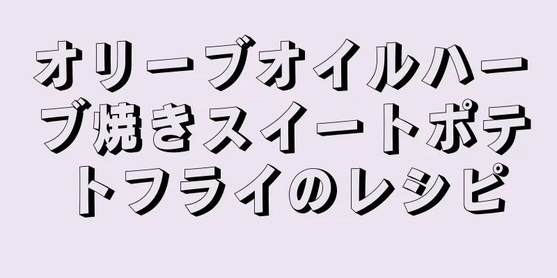 オリーブオイルハーブ焼きスイートポテトフライのレシピ