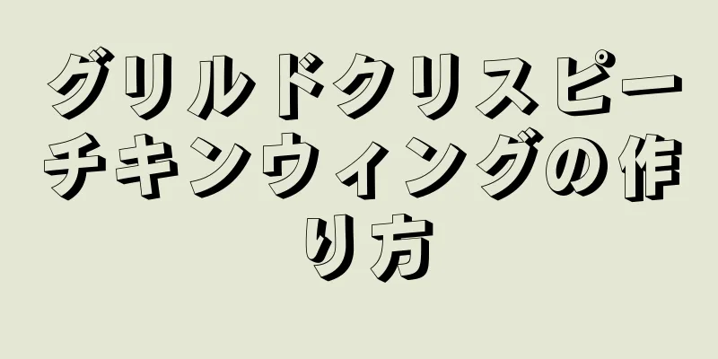 グリルドクリスピーチキンウィングの作り方