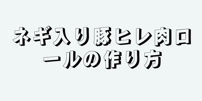ネギ入り豚ヒレ肉ロールの作り方
