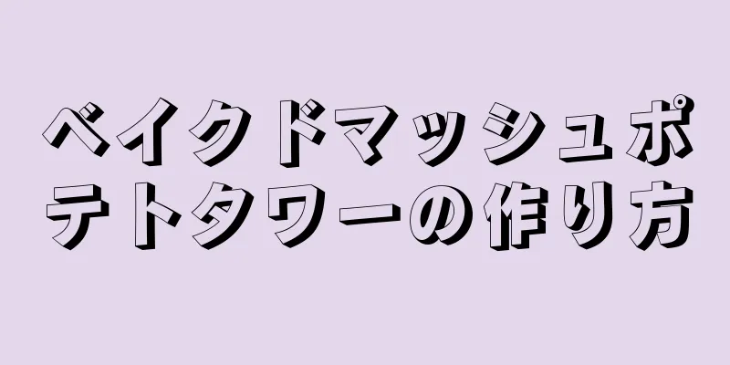 ベイクドマッシュポテトタワーの作り方