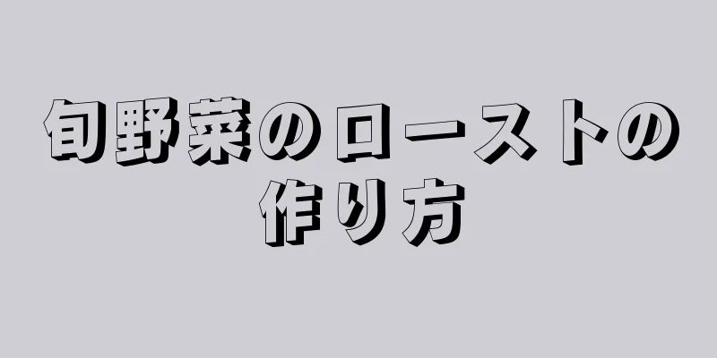 旬野菜のローストの作り方