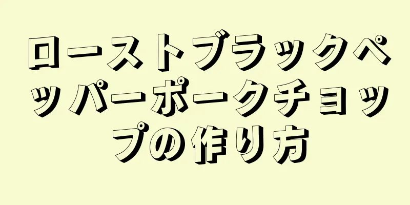ローストブラックペッパーポークチョップの作り方