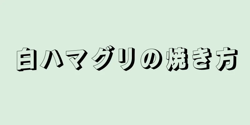 白ハマグリの焼き方