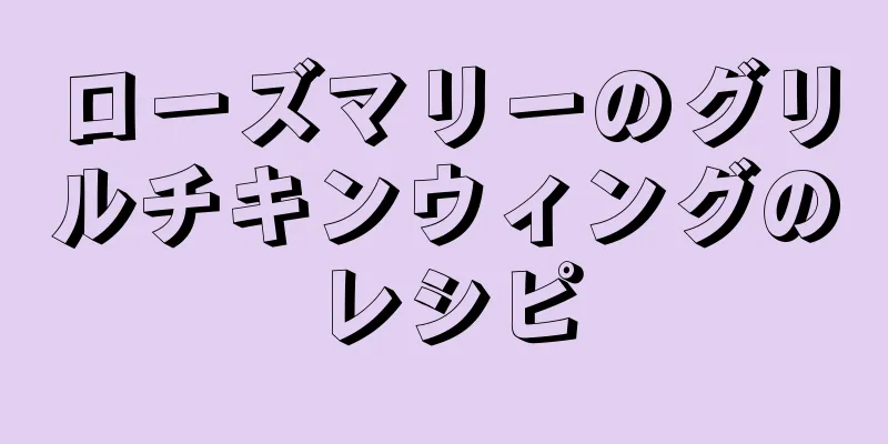 ローズマリーのグリルチキンウィングのレシピ