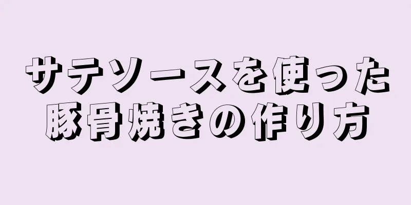 サテソースを使った豚骨焼きの作り方
