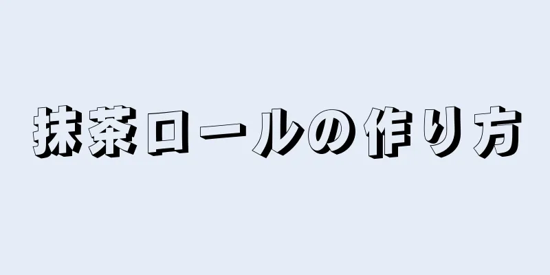 抹茶ロールの作り方