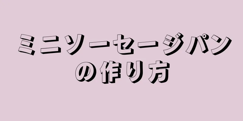 ミニソーセージパンの作り方