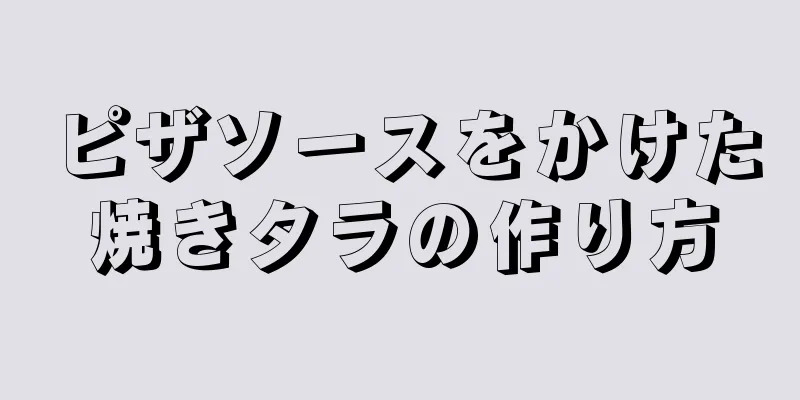 ピザソースをかけた焼きタラの作り方