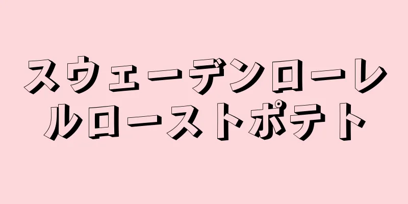 スウェーデンローレルローストポテト