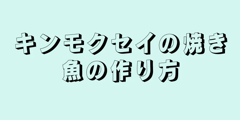キンモクセイの焼き魚の作り方