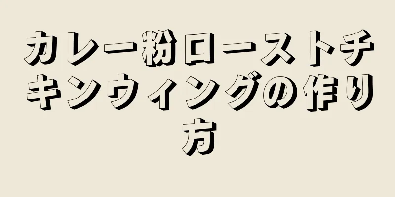 カレー粉ローストチキンウィングの作り方