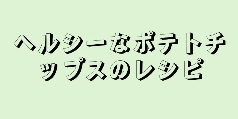ヘルシーなポテトチップスのレシピ