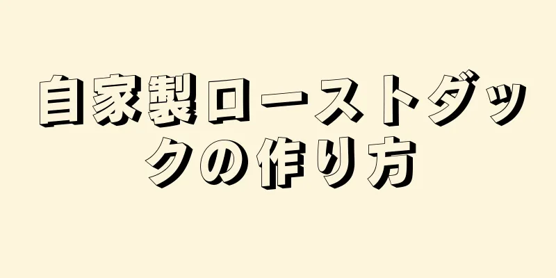 自家製ローストダックの作り方